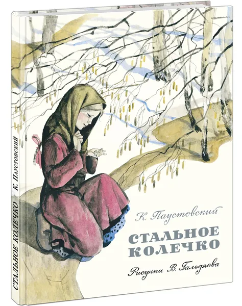 Обложка книги Стальное колечко, К. Паустовский