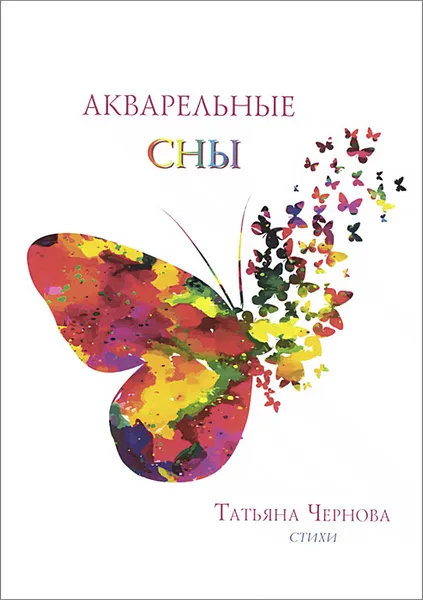 Обложка книги Акварельные сны, Т. М. Чернова