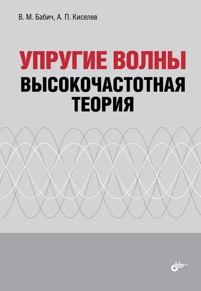 Обложка книги Упругие волны. Высокочастотная теория, В. М. Бабич, А. П. Киселев