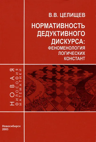 Обложка книги Нормативность дедуктивного дискурса. Феноменология логических констант, В. В. Целищев