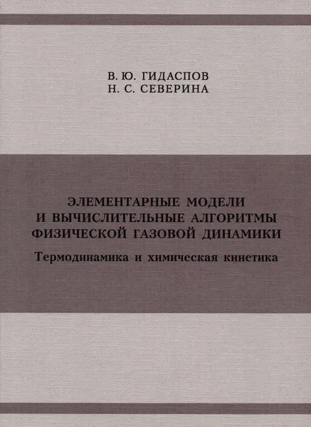 Обложка книги Элементарные модели и вычислительные алгоритмы физической газовой динамики. Термодинамика и химическая кинетика, В. Ю. Гидаспов, Н. С. Северина