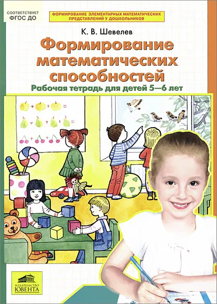 Обложка книги Формирование математических способностей. Рабочая тетрадь для детей 5-6 лет, К. В. Шевелев