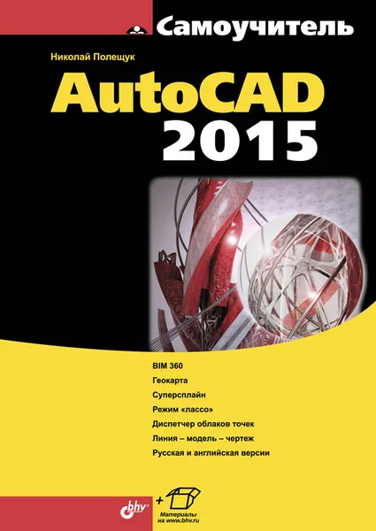 Обложка книги Самоучитель AutoCAD 2015, Николай Полещук