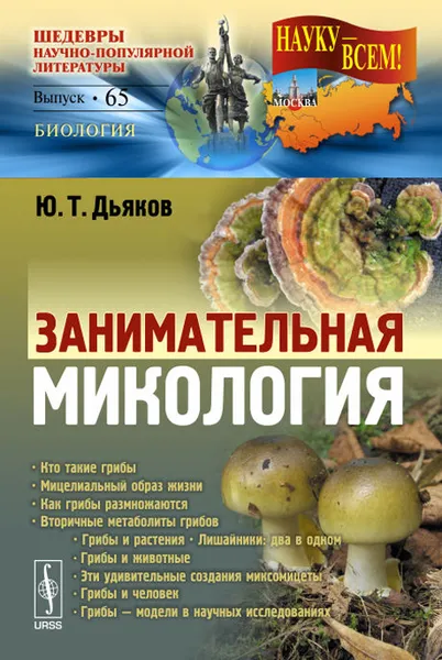 Обложка книги Занимательная микология, Ю. Т. Дьяков