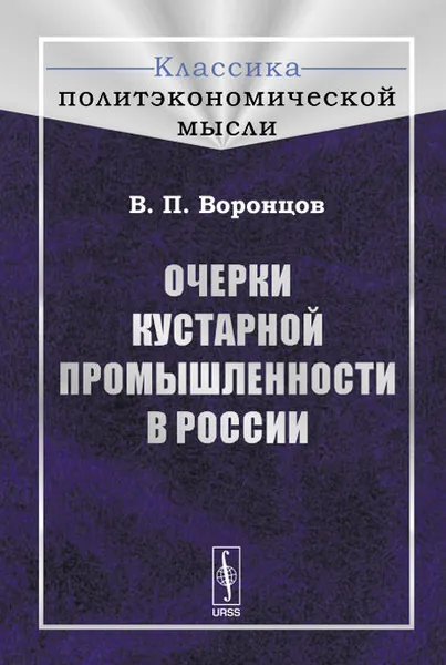 Обложка книги Очерки кустарной промышленности в России, В. П. Воронцов