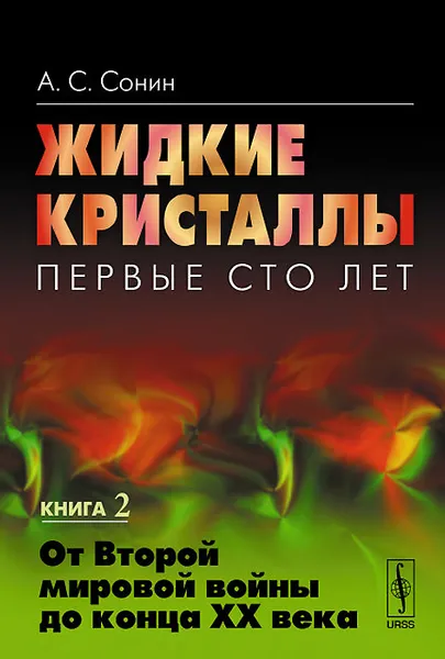 Обложка книги Жидкие кристаллы. Первые сто лет. Книга 2. От Второй мировой войны до конца XX века, А. С. Сонин