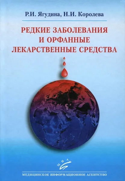 Обложка книги Редкие заболевания и орфанные лекарственные средства, Р. И. Ягудина, Н. И. Королева