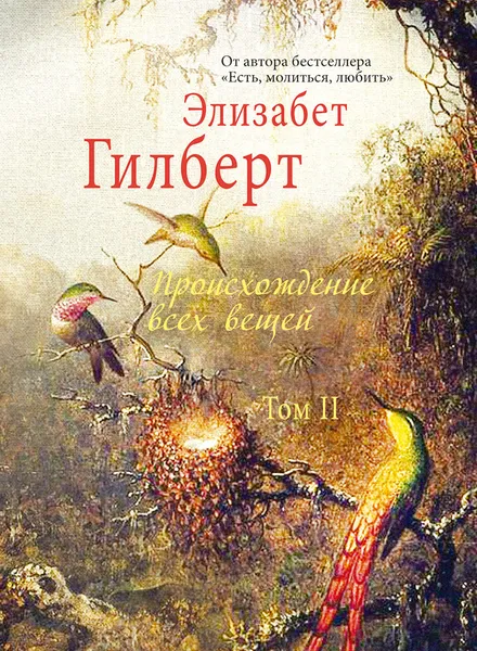 Обложка книги Происхождение всех вещей. В 2 томах. Том 2, Элизабет Гилберт