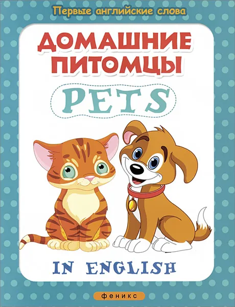 Обложка книги Домашние питомцы / Pets, Анна Байкова