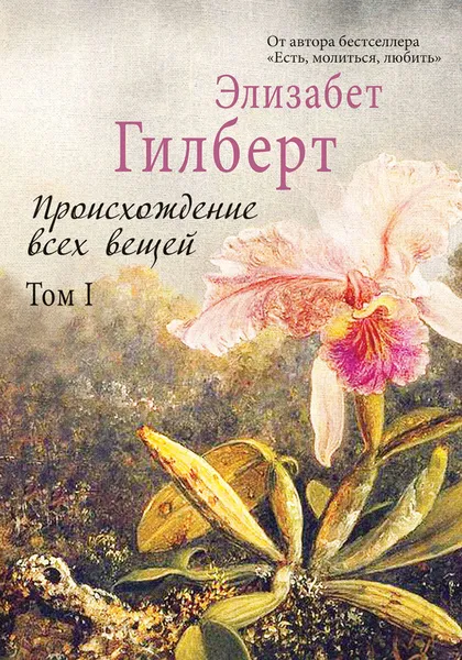 Обложка книги Происхождение всех вещей. В 2 томах. Том 1, Элизабет Гилберт