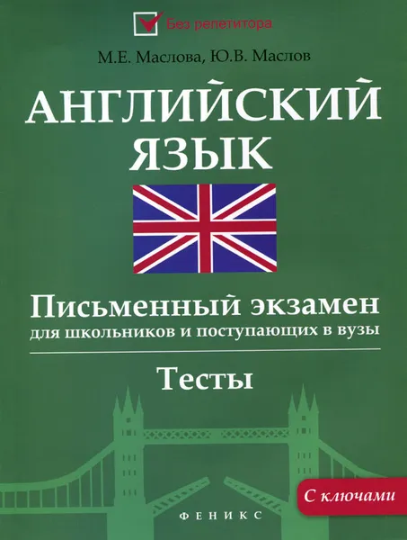 Обложка книги Английский язык. Письменный экзамен для школьников и поступающих в вузы, М. Е. Маслова, Ю. В. Маслов