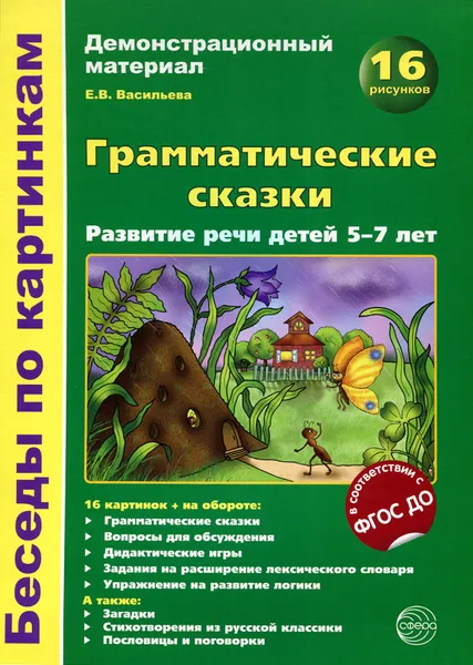 Обложка книги Грамматические сказки. Развитие речи детей 5-7 лет. Демонстрационный материал, Е. В. Васильева