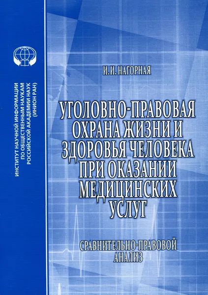 Обложка книги Уголовно-правовая охрана жизни и здоровья человека при оказании медицинских услуг. Сравнительно-правовой анализ, И. И. Нагорная