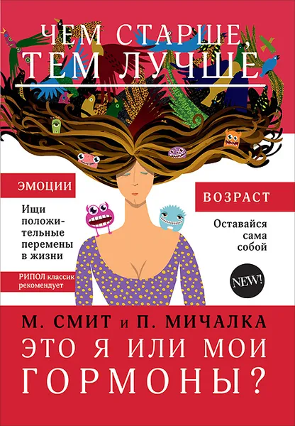 Обложка книги Это я или мои гормоны?, М. Смит, П. Мичалка