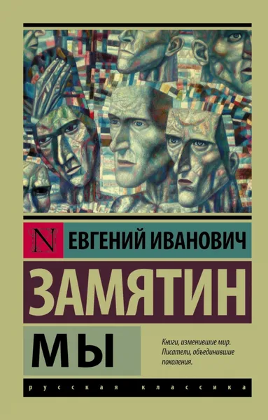 Обложка книги Мы, Евгений Замятин