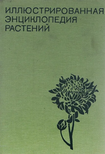 Обложка книги Иллюстрированная энциклопедия растений, Ф. А. Новак