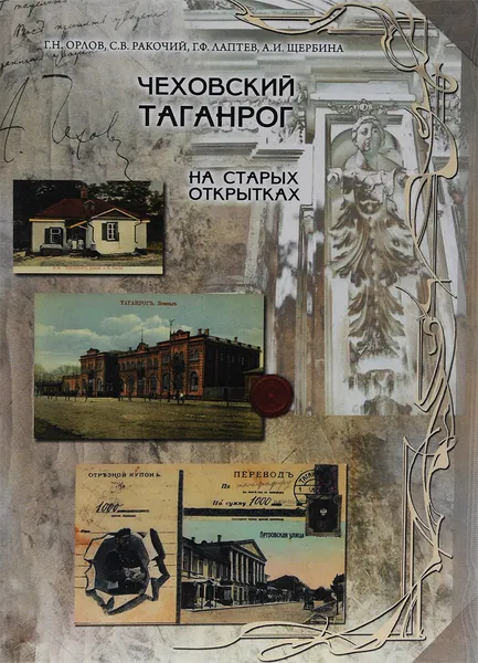 Обложка книги Чеховский Таганрог на старых открытках / Chekhov's Taganrog on Old Postcards / Tschechow-Taganrog auf alten ansichtskarten, Г. Н. Орлов, С. В. Ракочий, Г. Ф. Лаптев, А. И. Щербина