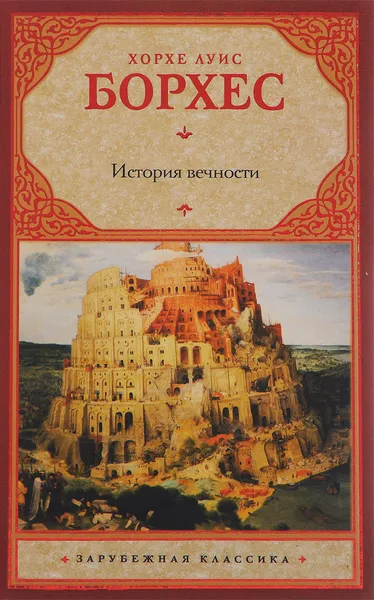 Обложка книги История вечности, Хорхе Луис Борхес