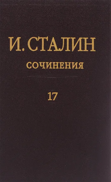 Обложка книги И. Сталин. Сочинения. Том 17, И. Сталин