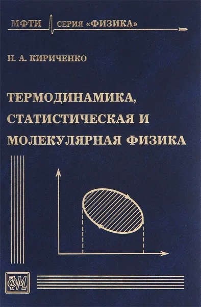 Обложка книги Термодинамика, статистическая и молекулярная физика. Учебное пособие, Н. А. Кириченко