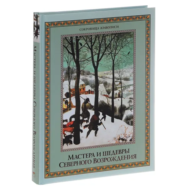 Обложка книги Мастера и шедевры Северного Возрождения, Н. В. Василенко