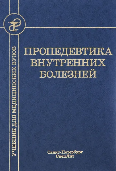 Обложка книги Пропедевтика внутренних болезней. Учебник, Сергей Рябов,Евгений Рысс,Татьяна Рябова,Борис Лукичев,Виктор Амосов,Владимир Плоткин,Владимир Новиков