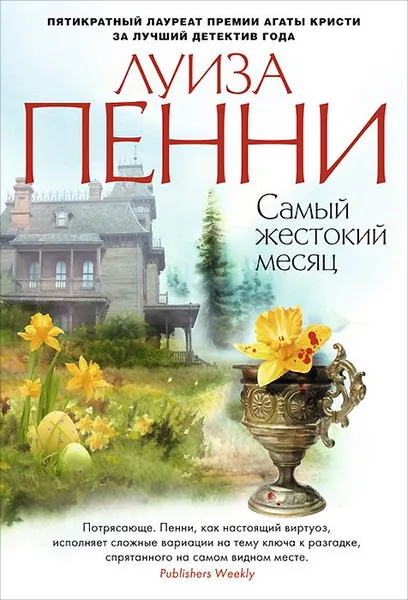 Обложка книги Самый жестокий месяц, Луиза Пенни