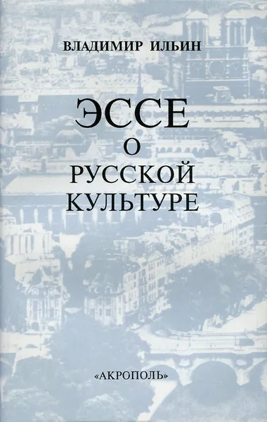 Обложка книги Эссе о русской культуре, Владимир Ильин