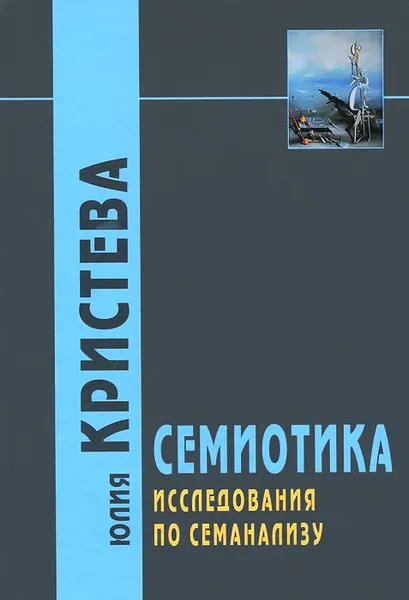 Обложка книги Семиотика. Исследования по семанализу, Юлия Кристева