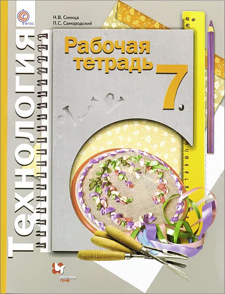 Обложка книги Технология. 7 класс. Рабочая тетрадь, Н. В. Синица, П. С. Самородский