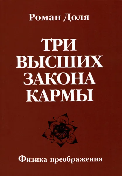 Обложка книги Три высших закона кармы. Физика преображения, Роман Доля