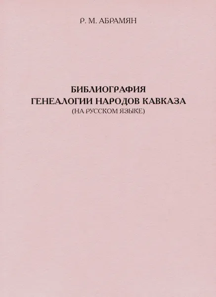 Обложка книги Библиография генеалогии народов Кавказа, Р. М. Абрамян