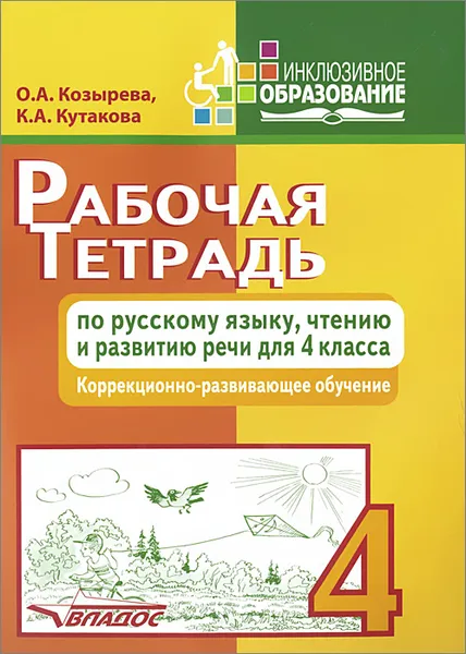 Обложка книги Рабочая тетрадь по русскому языку, чтению и развитию речи. 4 класс, О. А. Козырева, К. А. Кутакова