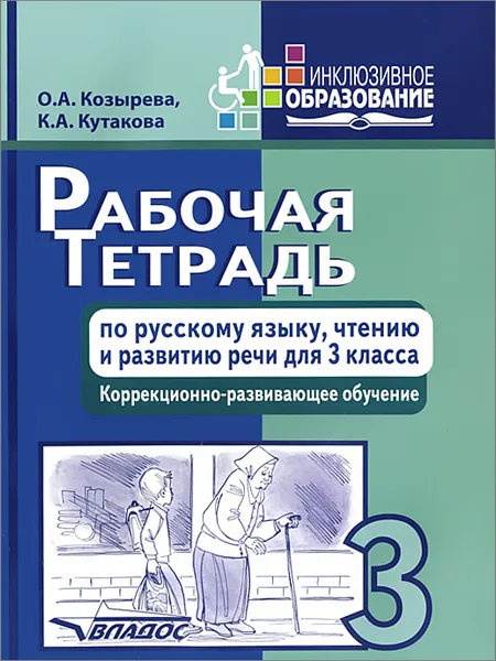 Обложка книги Рабочая тетрадь по русскому языку, чтению и развитию речи. 3 класс, О. А. Козырева, К. А. Кутакова