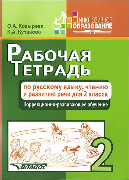 Обложка книги Рабочая тетрадь по русскому языку, чтению и развитию речи. 2 класс, О. А. Козырева, К. А. Кутакова