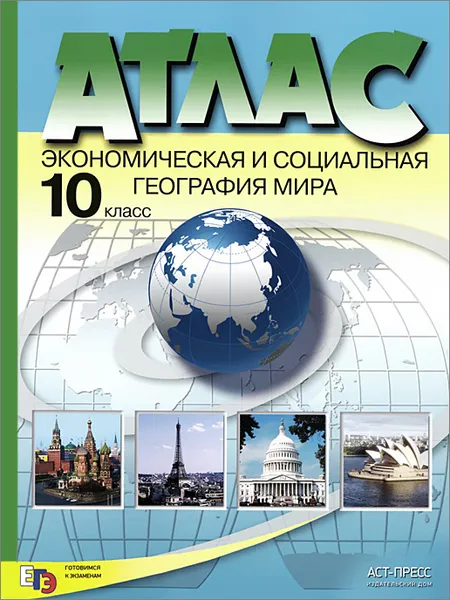 Обложка книги Экономическая и социальная география мира. 10 класс. Атлас, А. П. Кузнецов