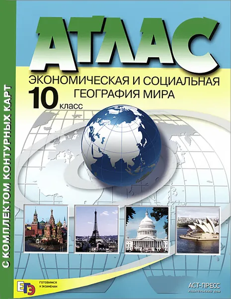 Обложка книги Экономическая и социальная география мира. 10 класс. Атлас (с комплектом контурных карт), А. П. Кузнецов