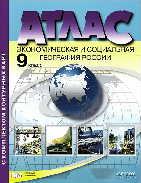 Обложка книги Экономическая и социальная география России. 9 класс. Атлас с комплектом контурных карт, А. И. Алексеев, О. В. Гаврилов