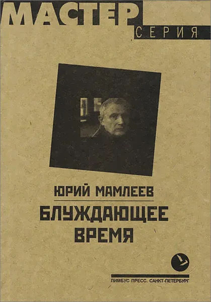 Обложка книги Блуждающее время, Юрий Мамлеев