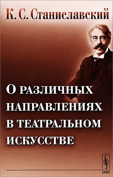 Обложка книги О различных направлениях в театральном искусстве, К. С. Станиславский