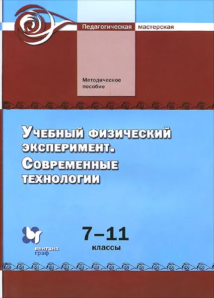 Обложка книги Учебный физический эксперимент. Современные технологии. 7-11 классы. Методическое пособие, Олег Поваляев,Валерий Майер,Наиль Ханнанов,Виктор Фролов,Наталия Андреева,Людмила Тищенко,Игорь Царьков