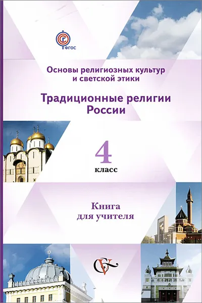 Обложка книги Основы религиозных культур и светской этики. Традиционные религии России. 4 класс. Книга для учителя, А. В. Гинкель, Л. Н. Бимбат, Г. Р. Газиева, Е. В. Леонтьева