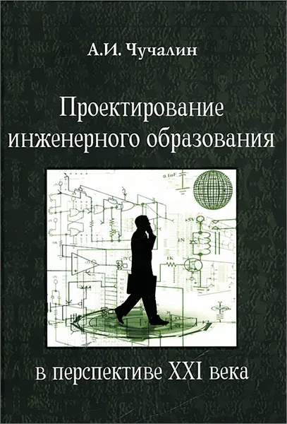 Обложка книги Проектирование инженерного образования в перспективе XXI века. Учебное пособие (+ CD-ROM), А. И. Чучалин