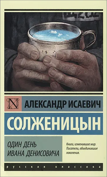 Обложка книги Один день Ивана Денисовича, А.И. Солженицын