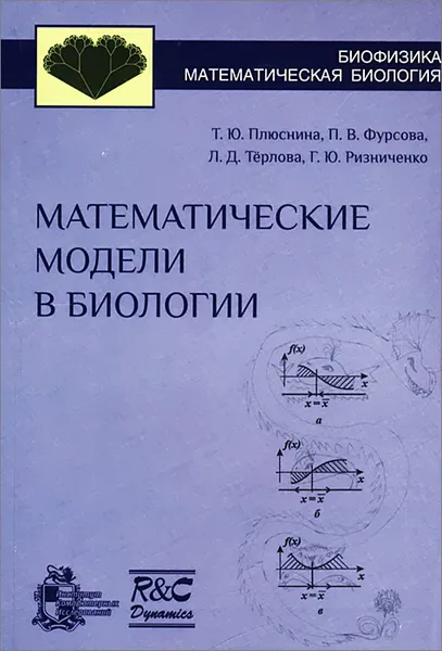 Обложка книги Математические модели в биологии. Учебное пособие, Т. Ю. Плюснина, П. В. Фурсова, Л. Д. Терлова, Г. Ю. Ризниченко