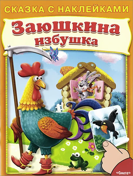 Обложка книги Заюшкина избушка, Ирина Шестакова