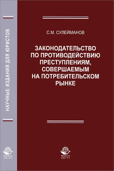 Обложка книги Законодательство по противодействию преступлениям, совершаемым на потребительском рынке, С. М. Сулейманов