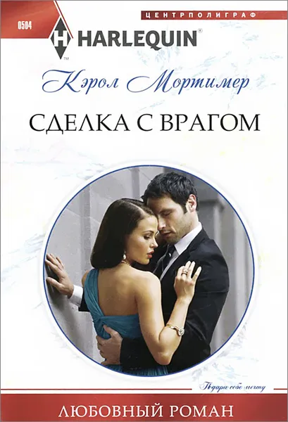 Обложка книги Сделка с врагом, Кэрол Мортимер