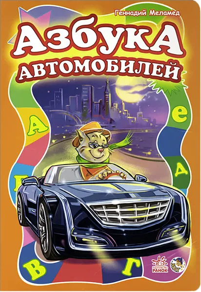 Обложка книги Азбука автомобилей, Геннадий Меламед