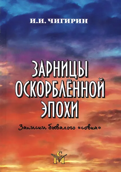 Обложка книги Зарницы оскорбленной эпохи. Записки бывалого 